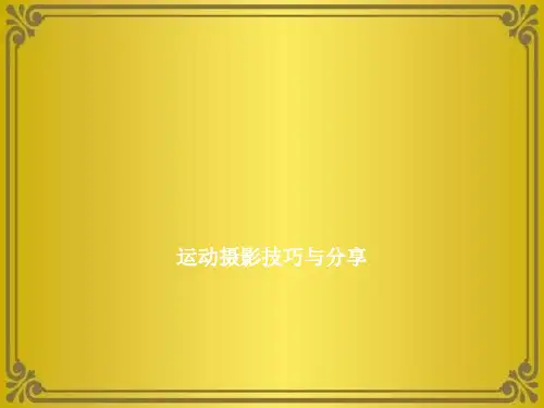运动摄影技巧与分享优秀课件