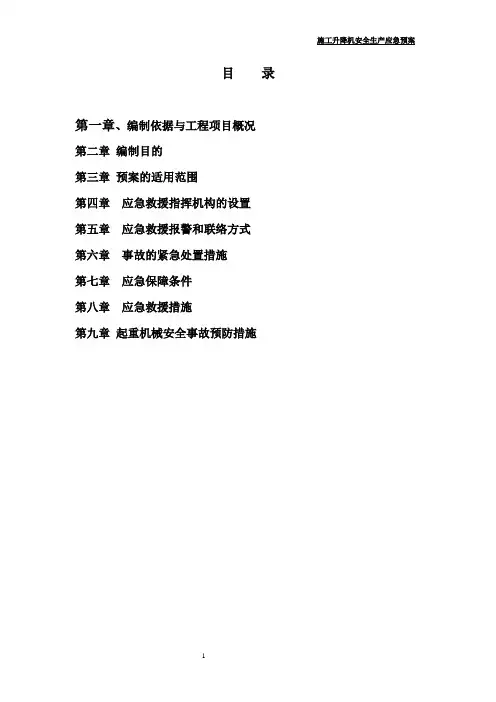 施工升降机应急救援预案