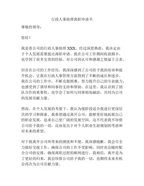 行政人事助理离职申请书