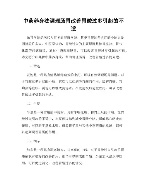 中药养身法调理肠胃改善胃酸过多引起的不适