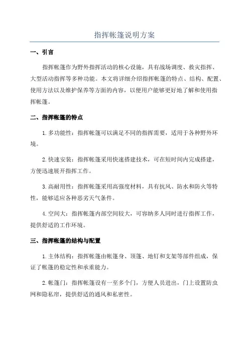 指挥帐篷说明方案