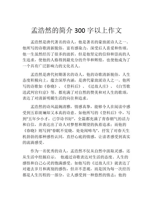 孟浩然的简介300字以上作文