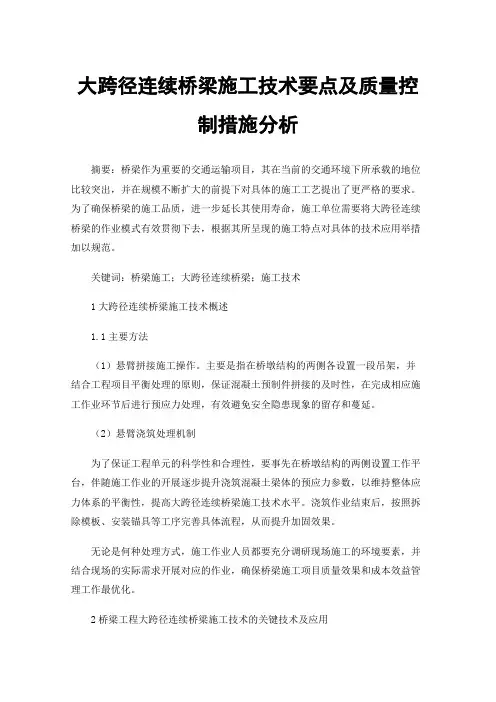 大跨径连续桥梁施工技术要点及质量控制措施分析