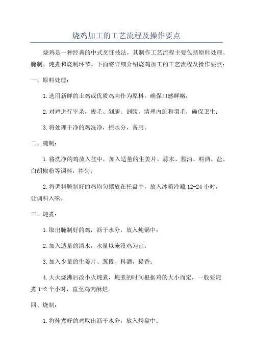 烧鸡加工的工艺流程及操作要点
