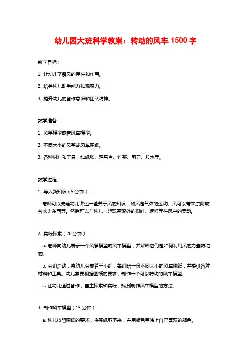 幼儿园大班科学教案：转动的风车