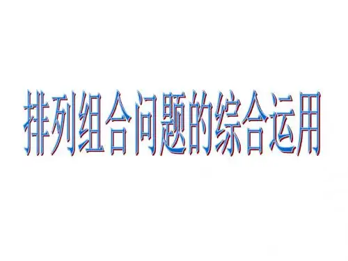 排列组合的综合运用(教学课件201908)