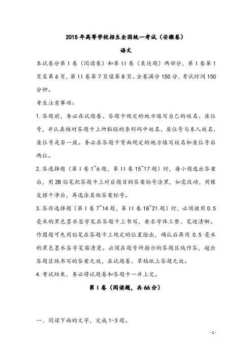 安徽2015年普通高等学校招生全国统一考试语文试题(卷)