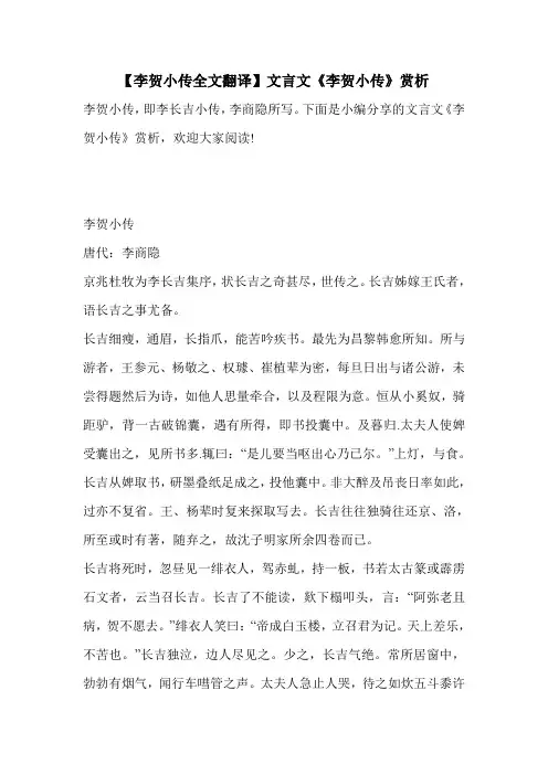 【李贺小传全文翻译】文言文《李贺小传》赏析 