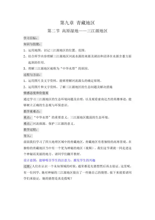 高原湿地——三江源地区