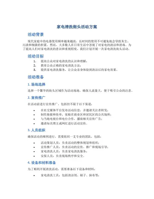 家电清洗街头活动方案