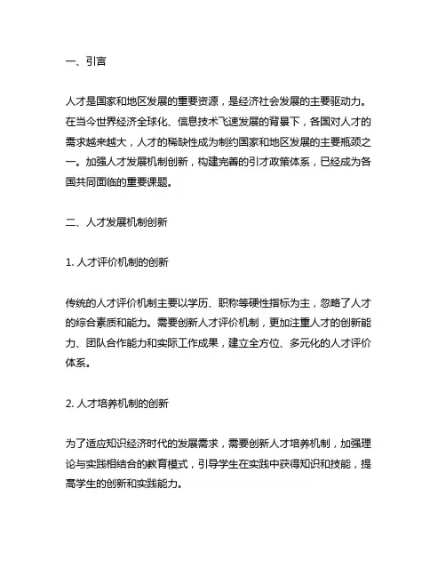 人才发展机制创新引才政策体系