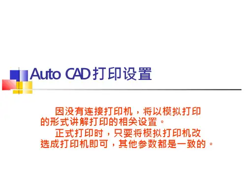 cad图纸打印设定
