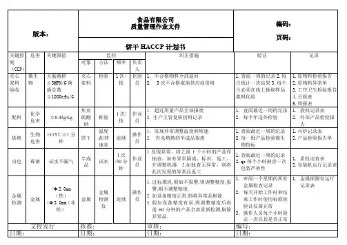 饼干HACCP计划书