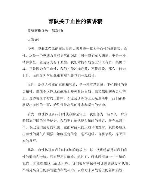部队关于血性的演讲稿