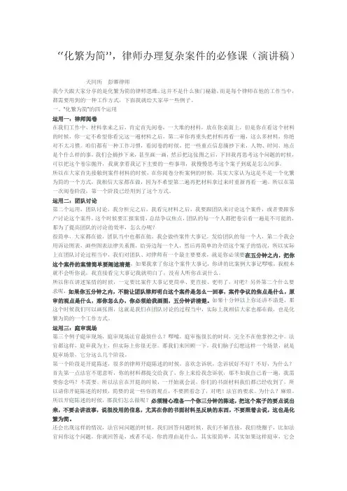 “化繁为简”,律师办理复杂案件的必修课(演讲稿)
