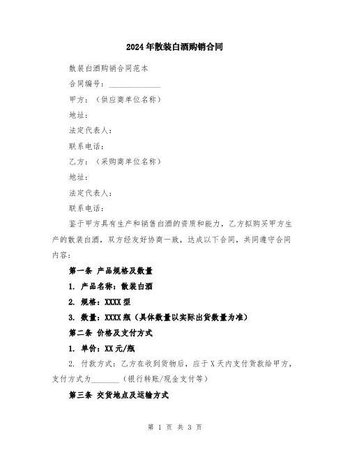 2024年散装白酒购销合同
