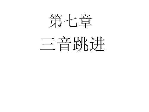 第七章 三音跳进