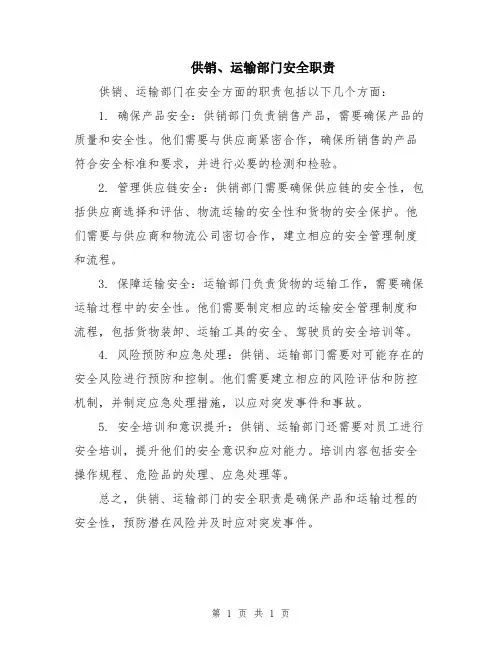 供销、运输部门安全职责