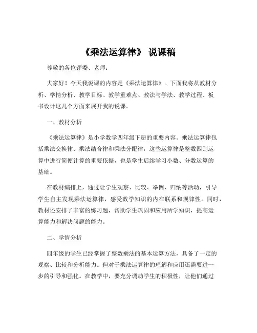 《乘法运算律》 说课稿