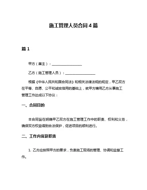 施工管理人员合同4篇