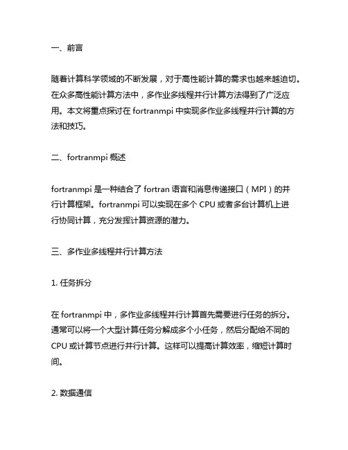 fortranmpi 多作业多线程并行计算方法