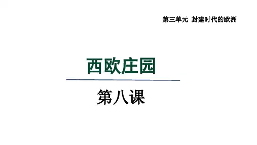人教版九年级历史上册第8课 西欧庄园