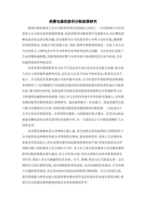 美菱电器的股利分配政策研究
