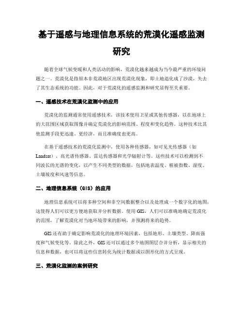 基于遥感与地理信息系统的荒漠化遥感监测研究