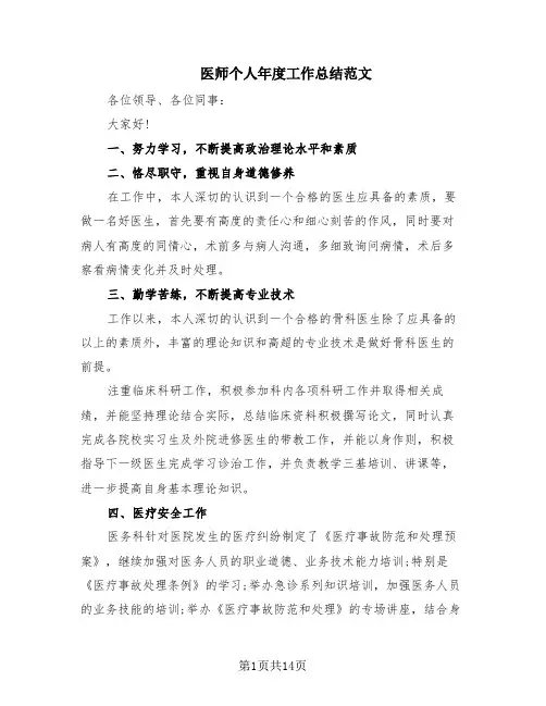 医师个人年度工作总结范文(8篇)