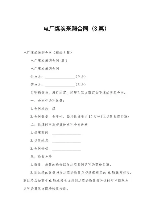 电厂煤炭采购合同(3篇)