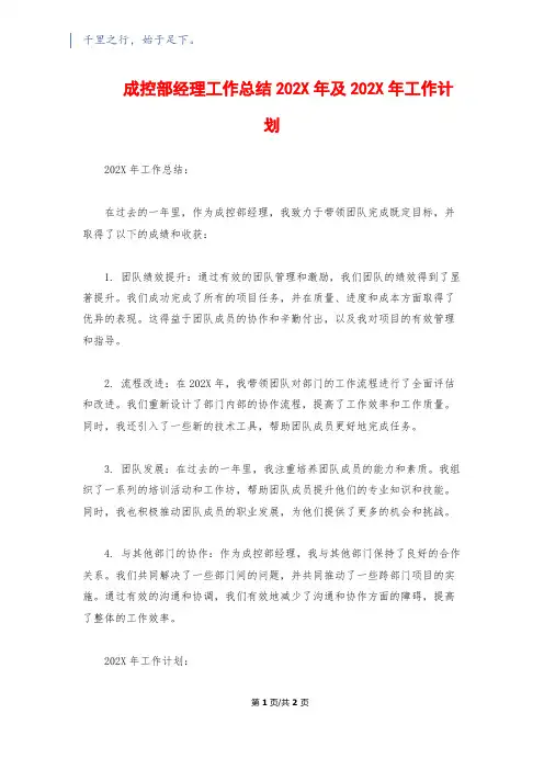 成控部经理工作总结202X年及202X年工作计划