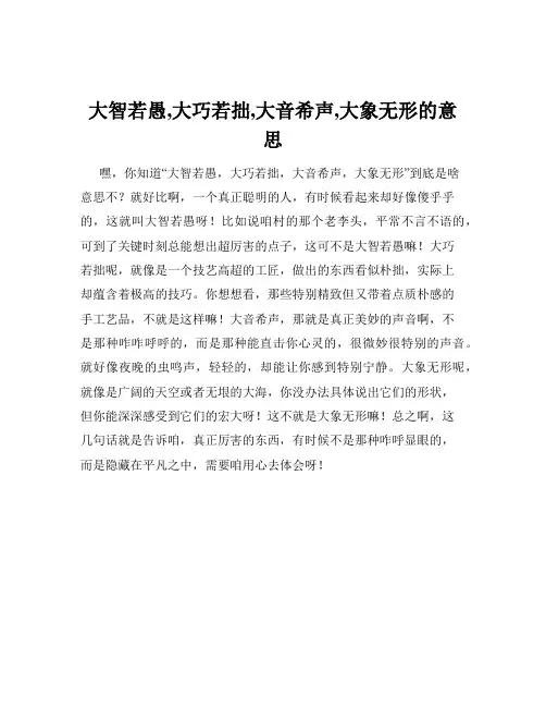 大智若愚,大巧若拙,大音希声,大象无形的意思