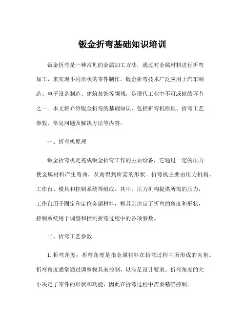 钣金折弯基础知识培训