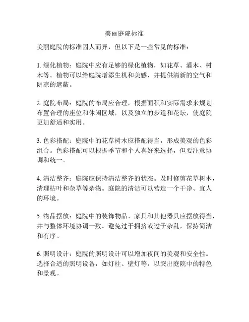美丽庭院标准