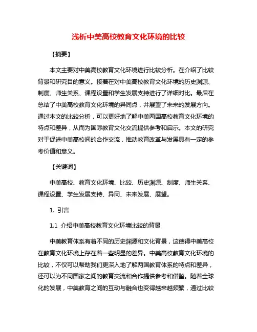 浅析中美高校教育文化环境的比较