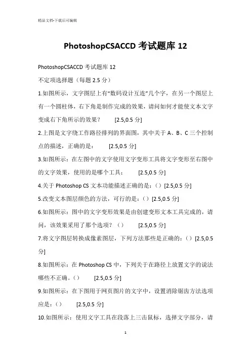 PhotoshopCSACCD考试题库12