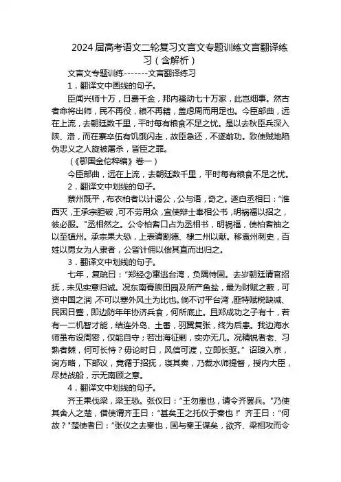 2024届高考语文二轮复习文言文专题训练文言翻译练习(含解析)