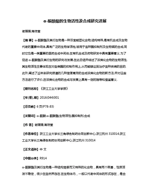 α-酮酸酯的生物活性及合成研究进展