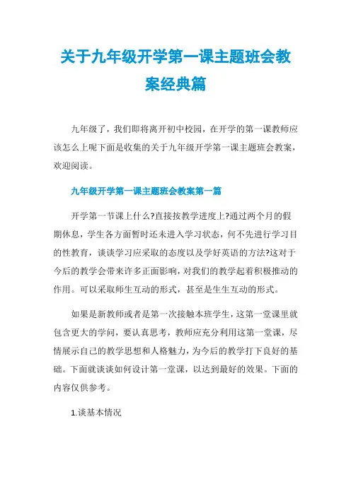 关于九年级开学第一课主题班会教案经典篇