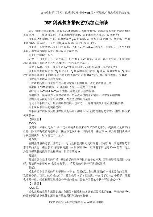 DNF剑魂装备搭配游戏加点细谈
