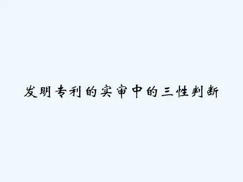 发明专利的实审中的三性判断