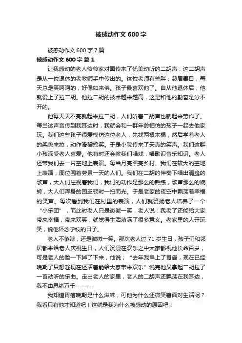 被感动作文600字7篇