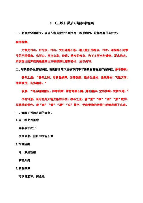 《三峡》课后习题参考答案