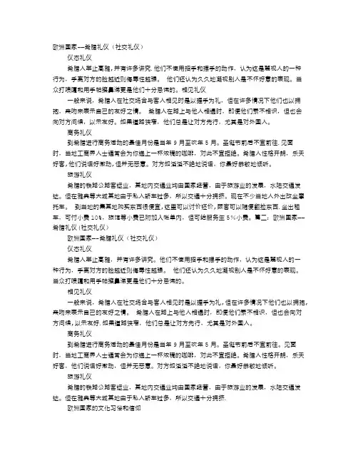 欧洲国家——希腊礼仪(社交礼仪)