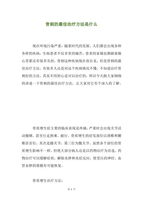 骨刺的最佳治疗方法是什么