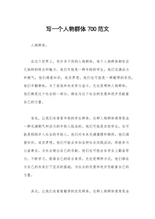 写一个人物群体700范文
