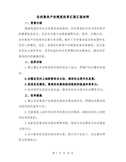 农村集体产权制度改革汇报汇报材料(四篇)
