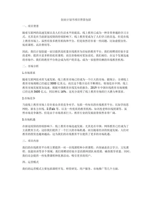 创业计划书项目背景包括