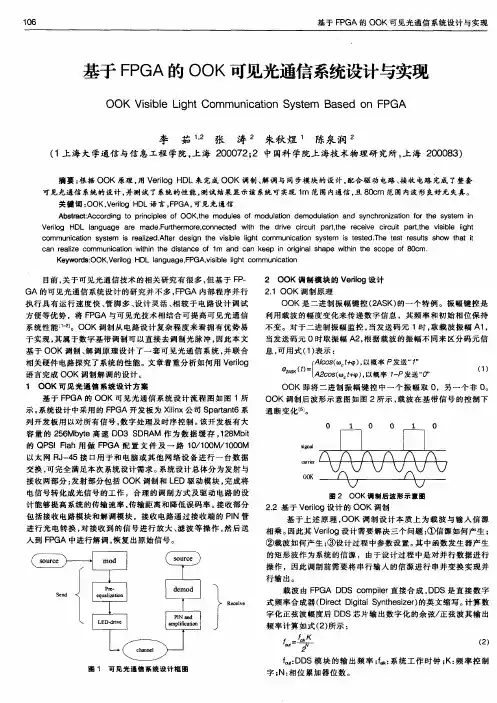 基于FPGA的OOK可见光通信系统设计与实现