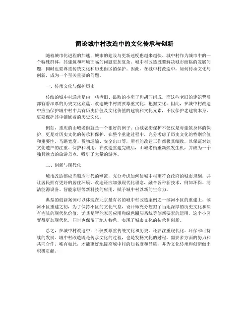 简论城中村改造中的文化传承与创新